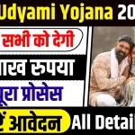 Bihar Laghu Udyami Yojana 2024-25