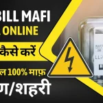 Bijli Bill Mafi Yojana