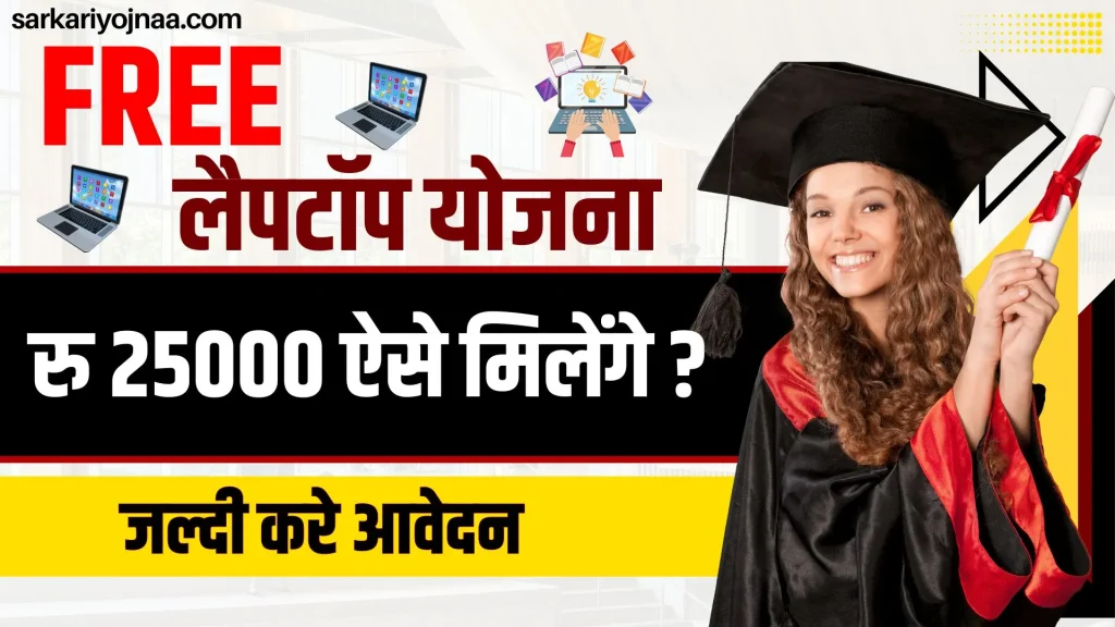 Free Laptop Yojana 2024
