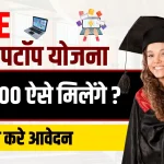 Free Laptop Yojana 2024
