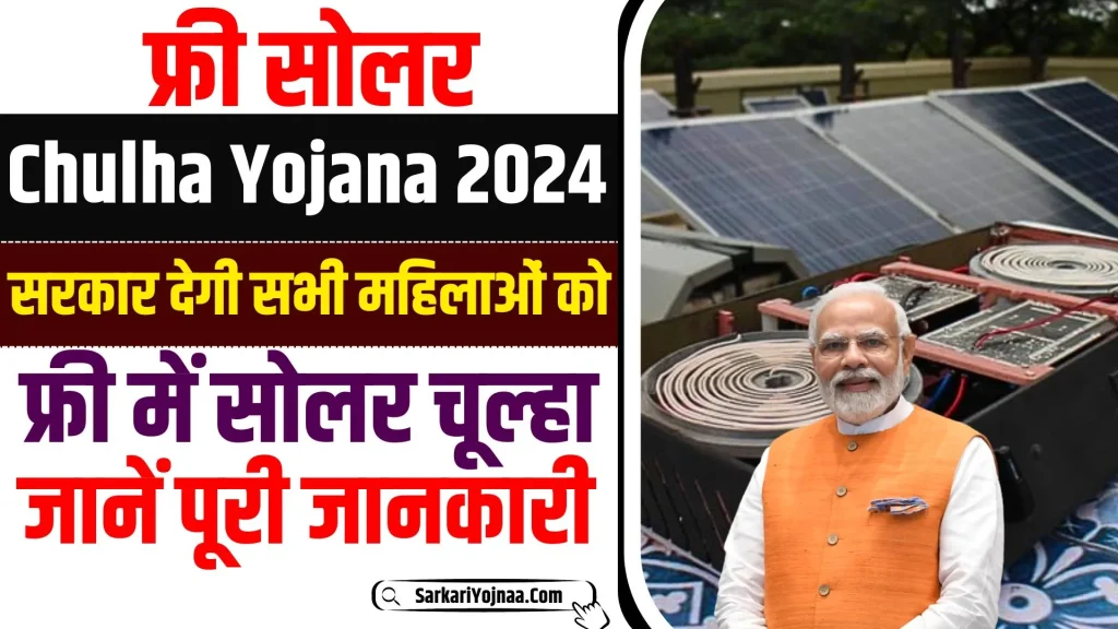 Free Solar Chulha Yojana 2024