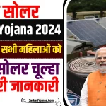 Free Solar Chulha Yojana 2024