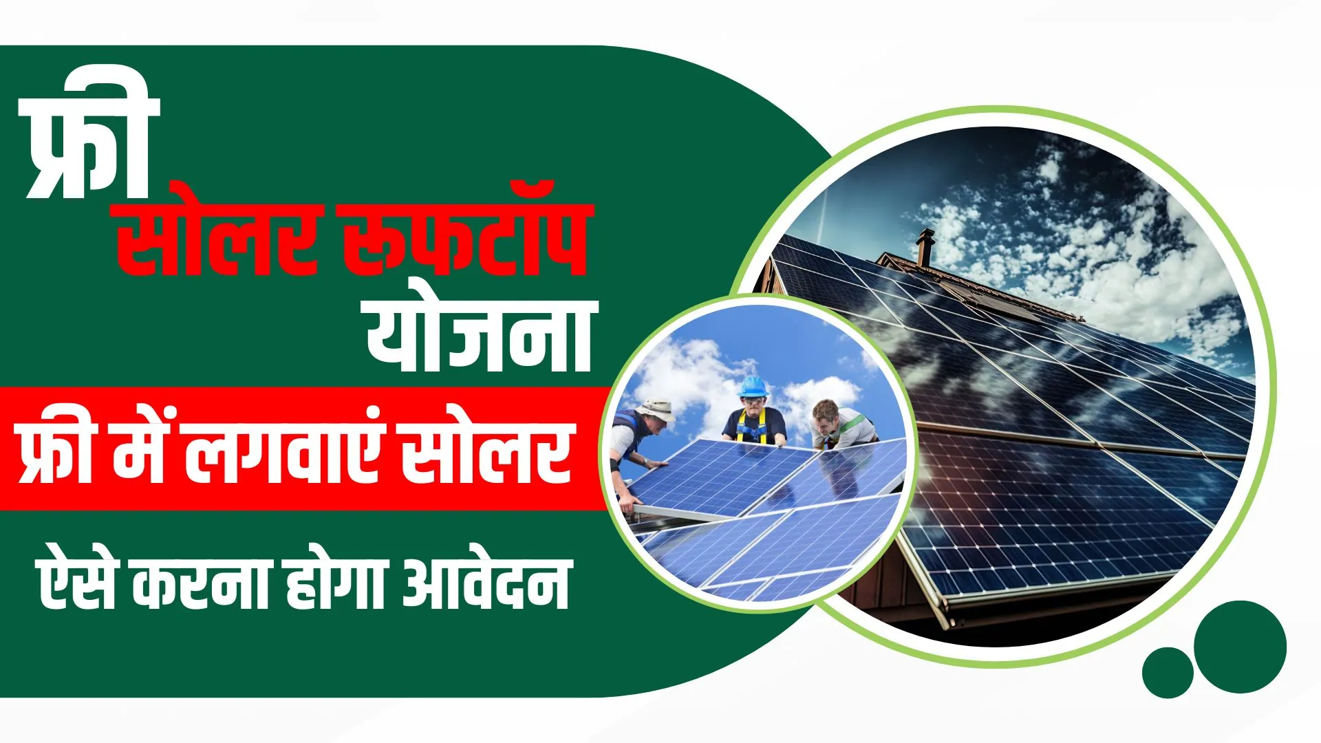 Free Solar Rooftop Yojana