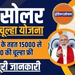 Free solar chulha yojana