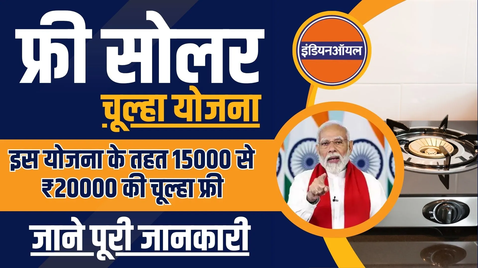 Free solar chulha yojana