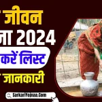 Jjm Village List 2024