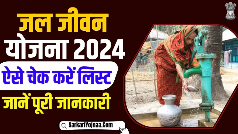 Jjm Village List 2024: जल जीवन मिशन की ग्रामीण लिस्ट, ऐसे करें लिस्ट चेक करें