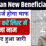 KCC Loan New Beneficiary List 2024