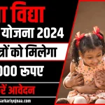 Kanya Vidya Dhan Yojana 2024