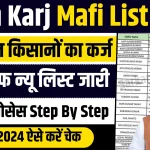 Kisan Karj Mafi New List 2024