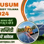 Kusum-Solar-Subsidy-Yojana