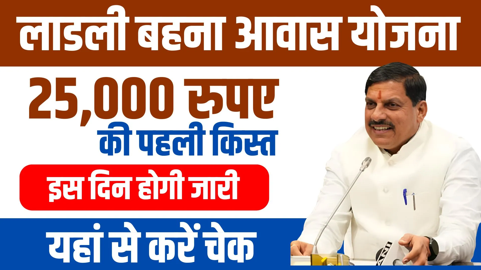 Ladli-Behna-Awas-Yojana