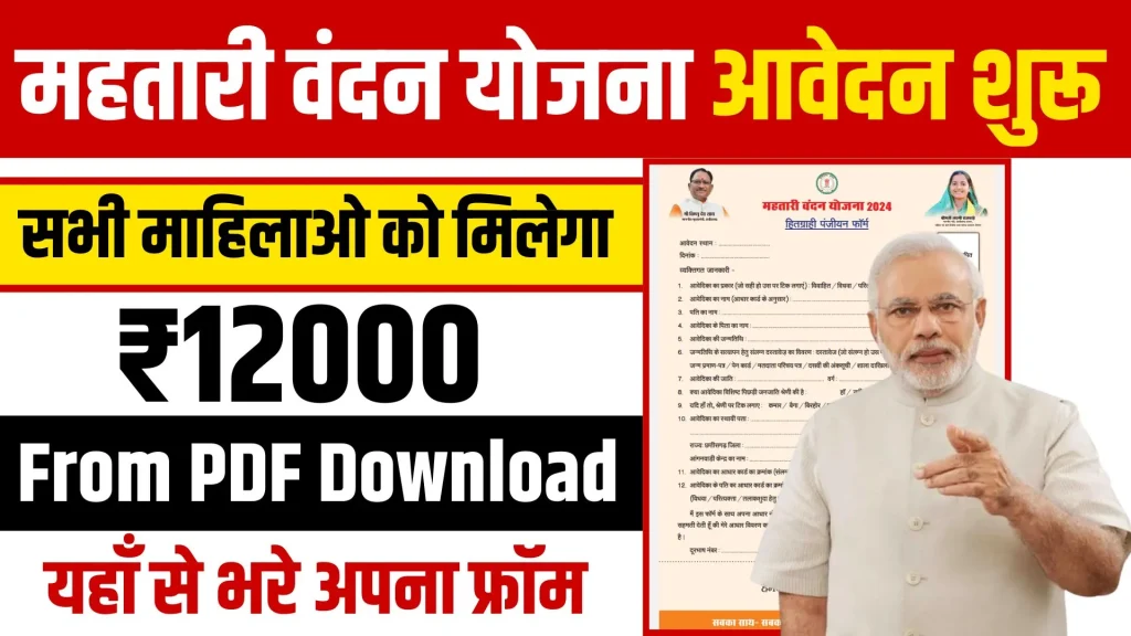 Mahtari Vandana yojana Form
