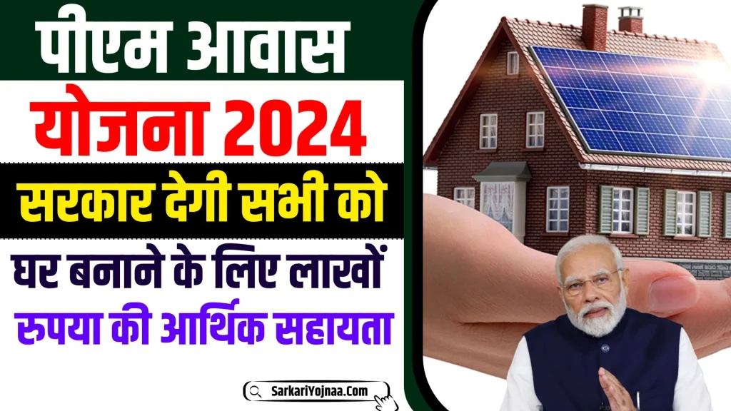 PM Awas Yojana Online Registration 2024