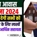 PM Awas Yojana Online Registration 2024