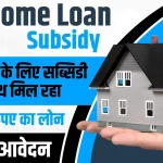 PM Home Loan Subsidy