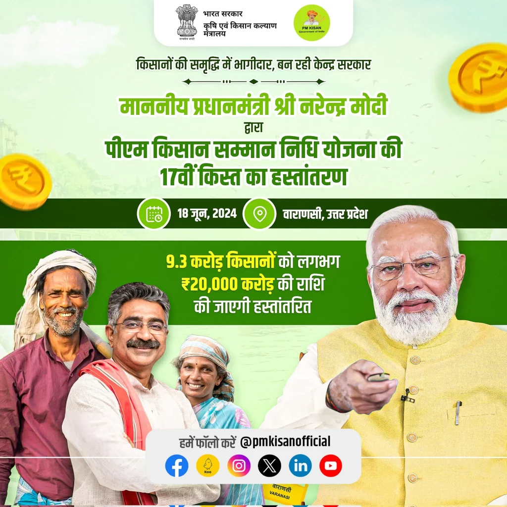 PM KISAN 17TH INSTALLMENT DATE confirmed
