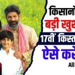 PM Kisan 17th Installment Check Now