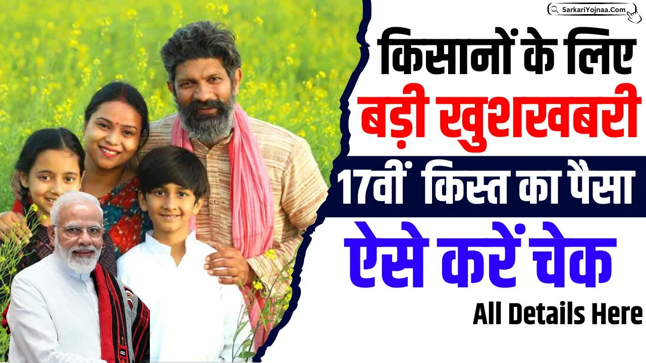 PM Kisan 17th Installment Check Now