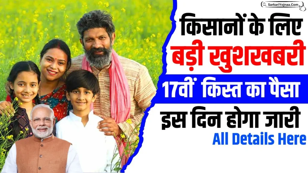 PM Kisan 17th Installment Date