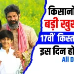 PM Kisan 17th Installment Date