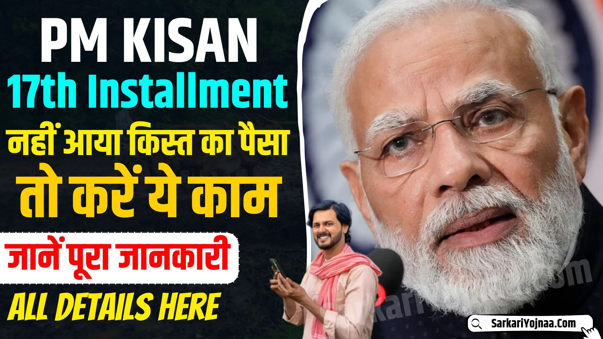 PM Kisan 17th Installment OUT