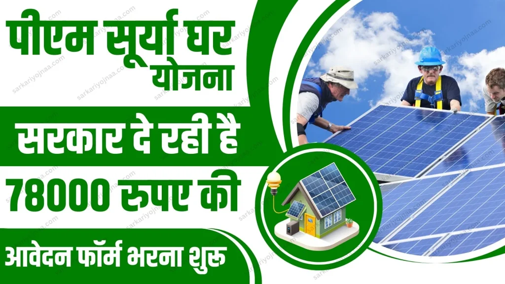 PM Surya Ghar Yojana
