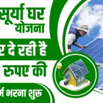 PM Surya Ghar Yojana