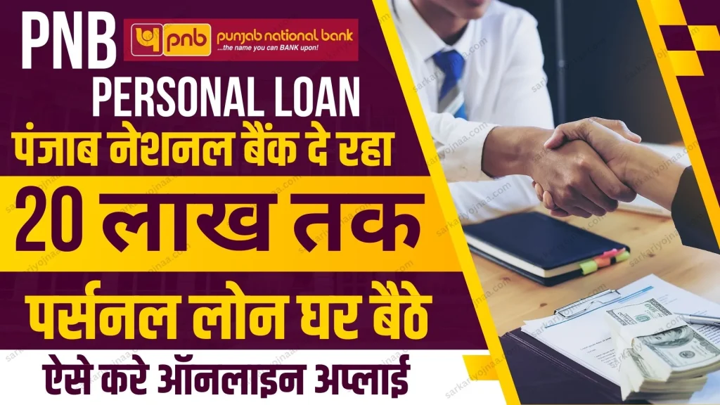 PNB Personal Loan Apply