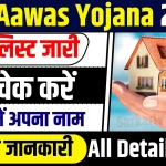 Pm Aawas Yojana New List 2024