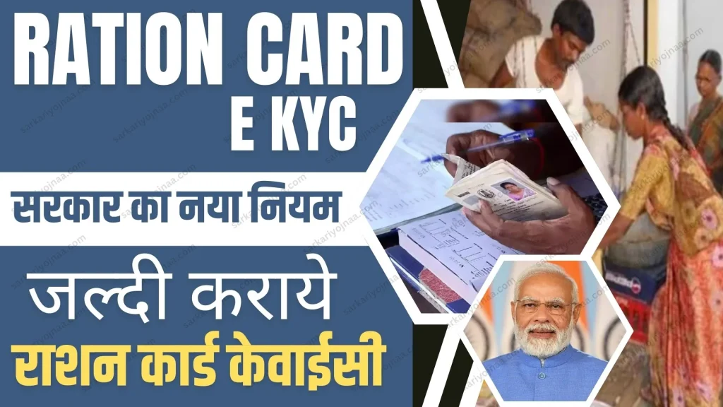 Ration Card E KYC
