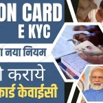 Ration Card E KYC