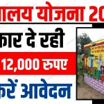 Sauchalay Yojana Online Registration