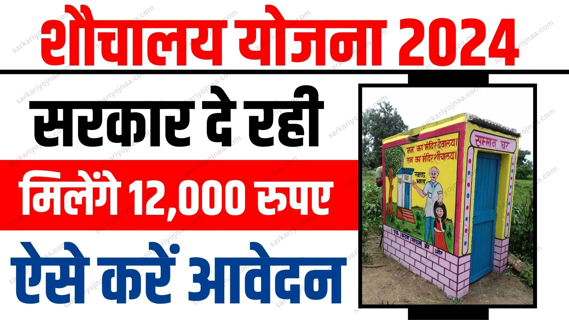 Sauchalay Yojana Online Registration