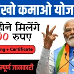 Seekho Kamao Yojana 2024