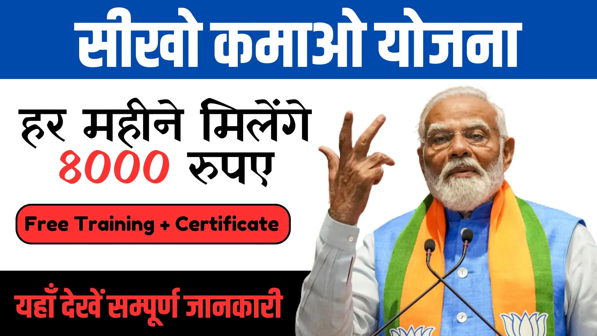 Seekho Kamao Yojana 2024