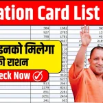 UP Ration Card List 2024