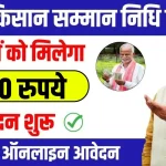 Pm kisan samman nidhi yojana 2024,किसान सम्मान निधि योजना