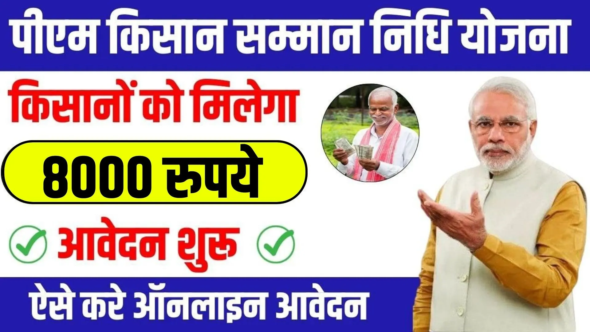 Pm kisan samman nidhi yojana 2024,किसान सम्मान निधि योजना
