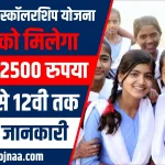 Aapki Beti Scholarship Yojana 2024