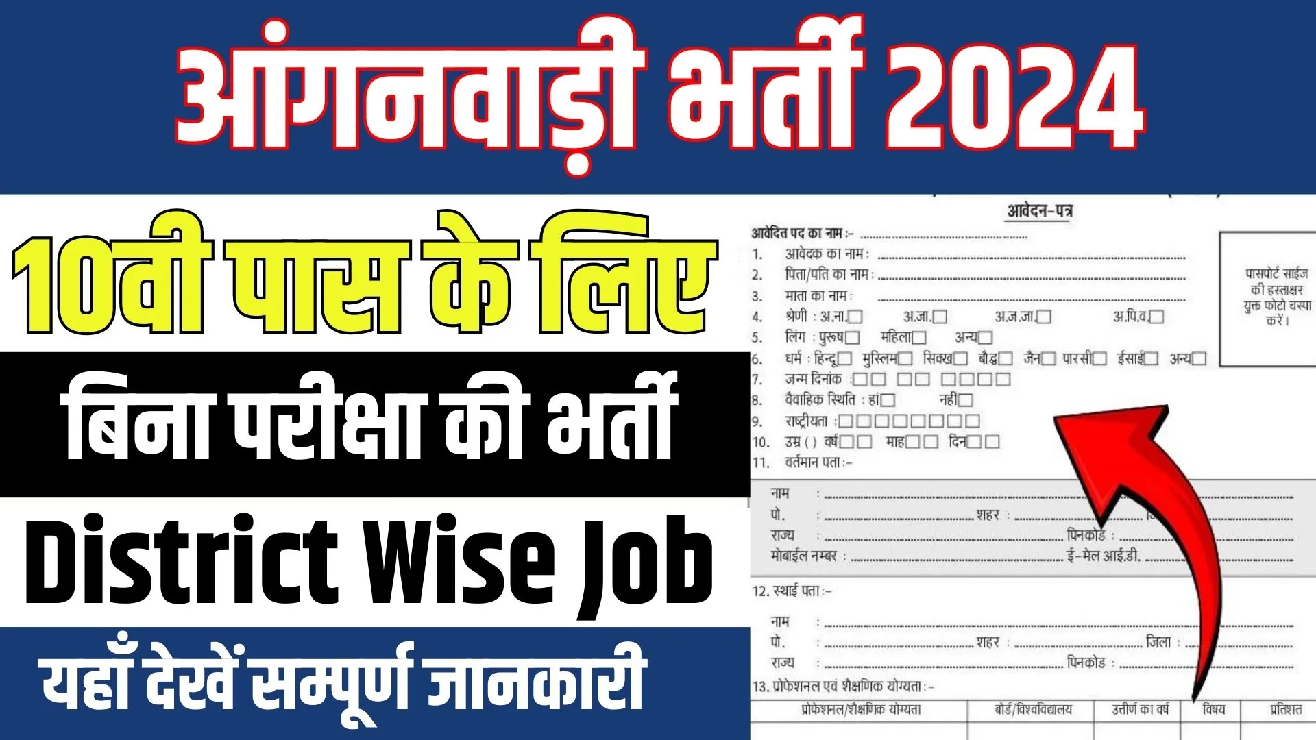 Anganwadi Recruitment Online Apply  2024
