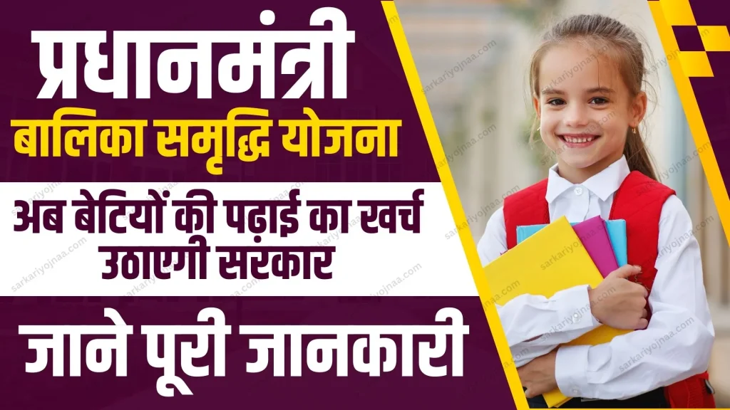 Balika Samridhi Yojana 2024