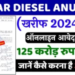 Bihar Diesel Anudan Online Apply 2024