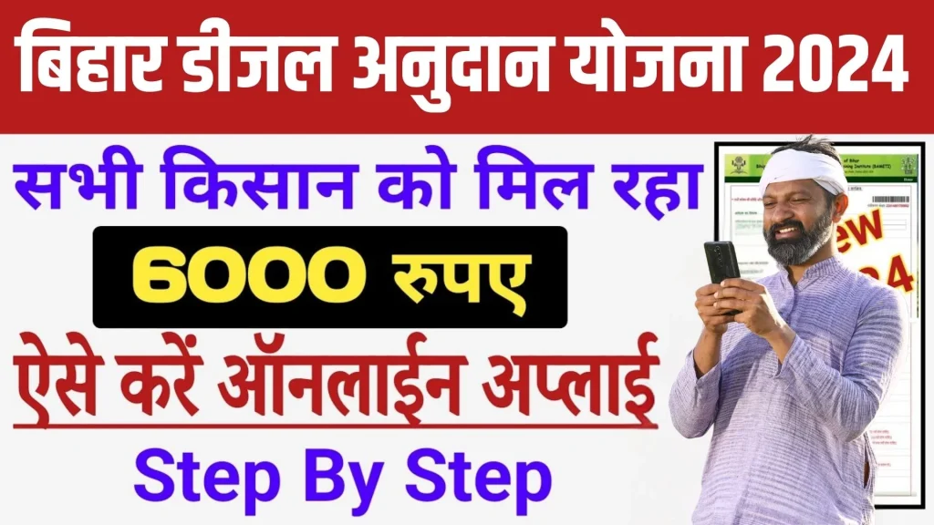 Bihar Diesel Anudan Yojana Online Apply 2024