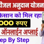Bihar Diesel Anudan Yojana Online Apply 2024