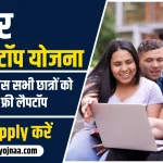 Bihar Free Laptop Yojana 2024