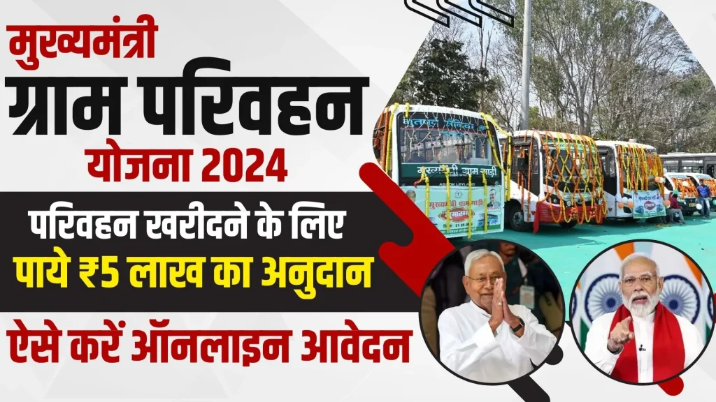 Bihar Prakhand Parivahan Yojana Online Apply 2024