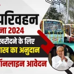 Bihar Prakhand Parivahan Yojana Online Apply 2024