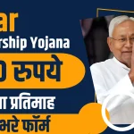 Bihar Sponsorship Yojana Online Apply 2024