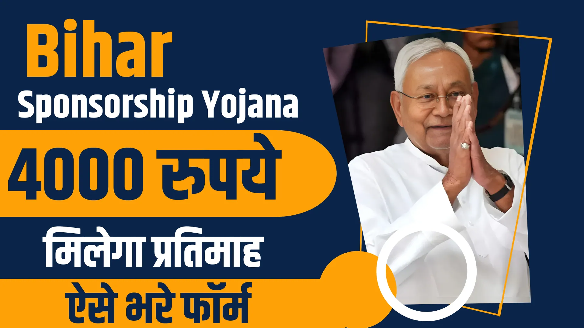 Bihar Sponsorship Yojana Online Apply 2024